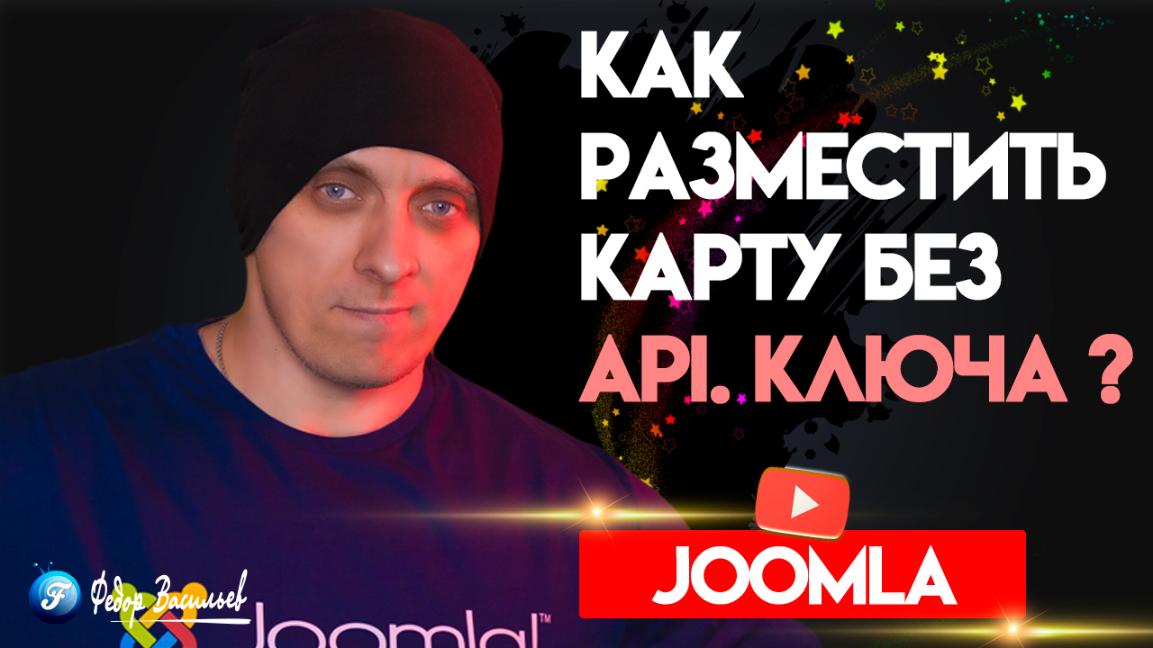 Карта Joomla без ключа