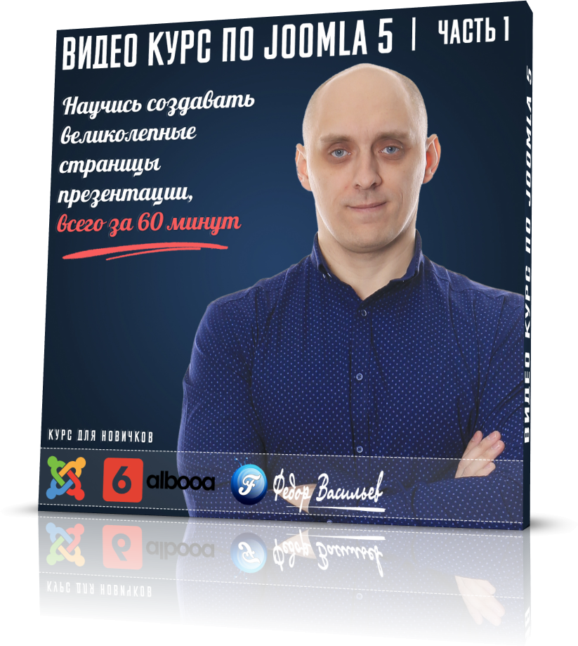 Запуск курса! Как новичку создать сайт на Joomla, Gridbox | Фёдор Васильев
