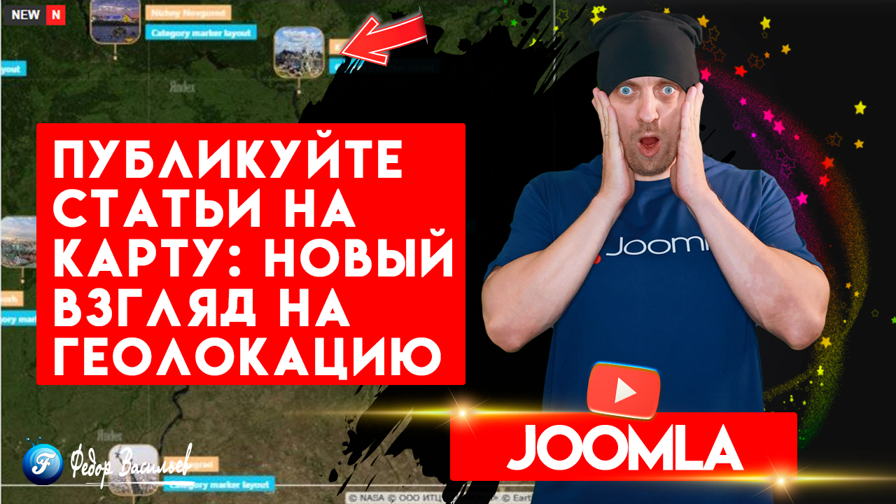 Joomla материалы на карте