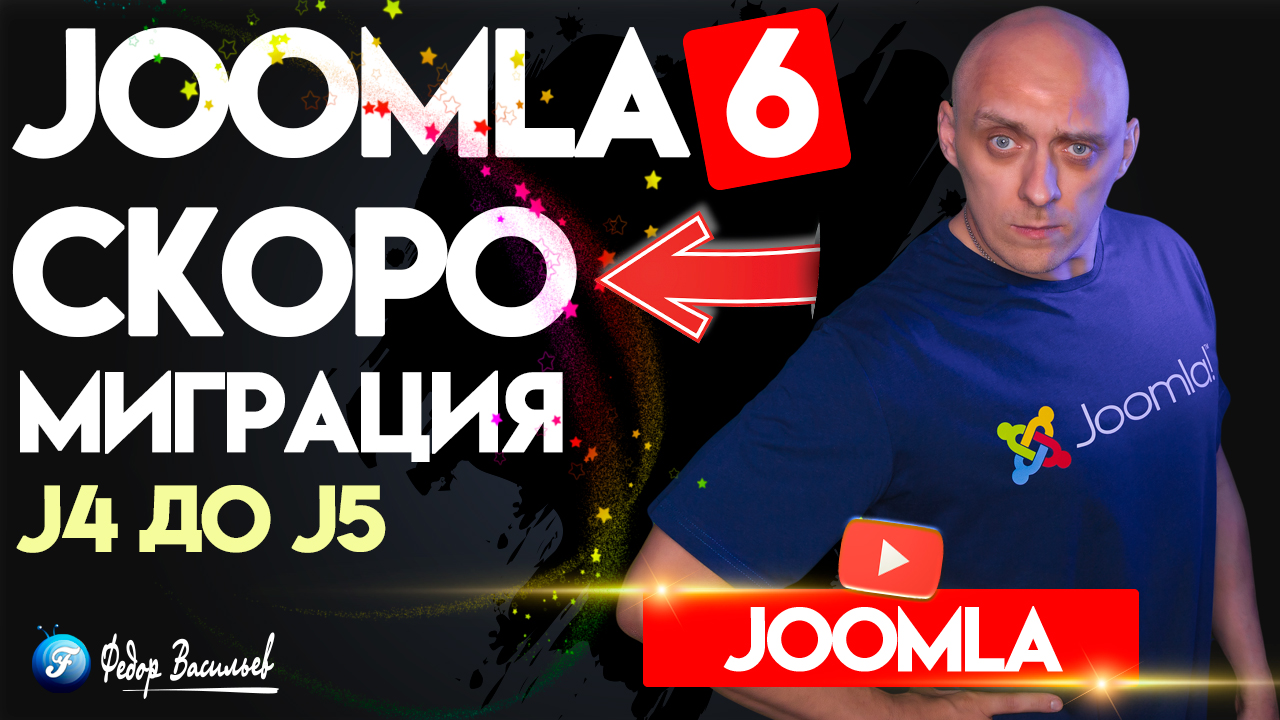 Миграция Joomla 4–5