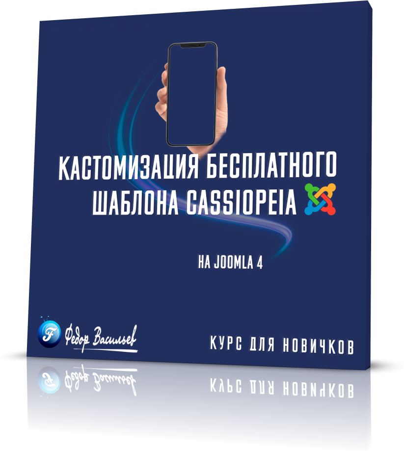 Запуск курса! Кастомизация Бесплатного Шаблона «Cassiopeia» На Joomla 4