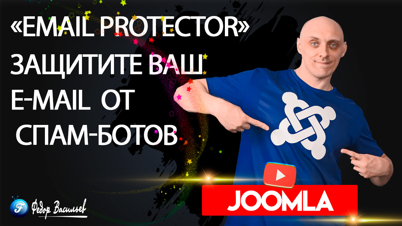 Email Protector — защитите ваш E-mail на Joomla 4 от спам-ботов