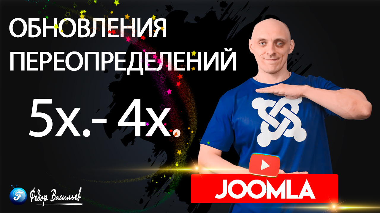 Joomla 5  — обновления переопределений