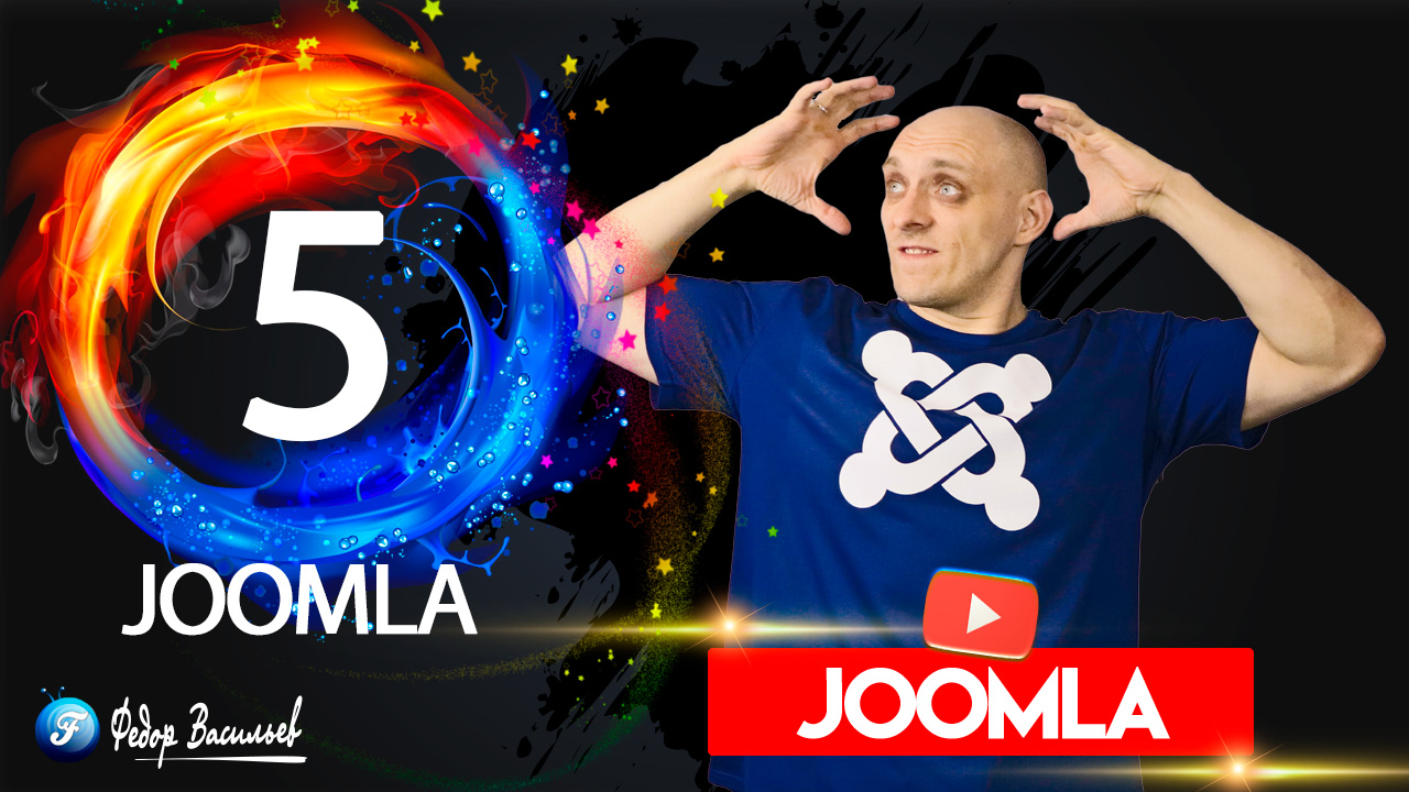 Joomla 5 стартовала!