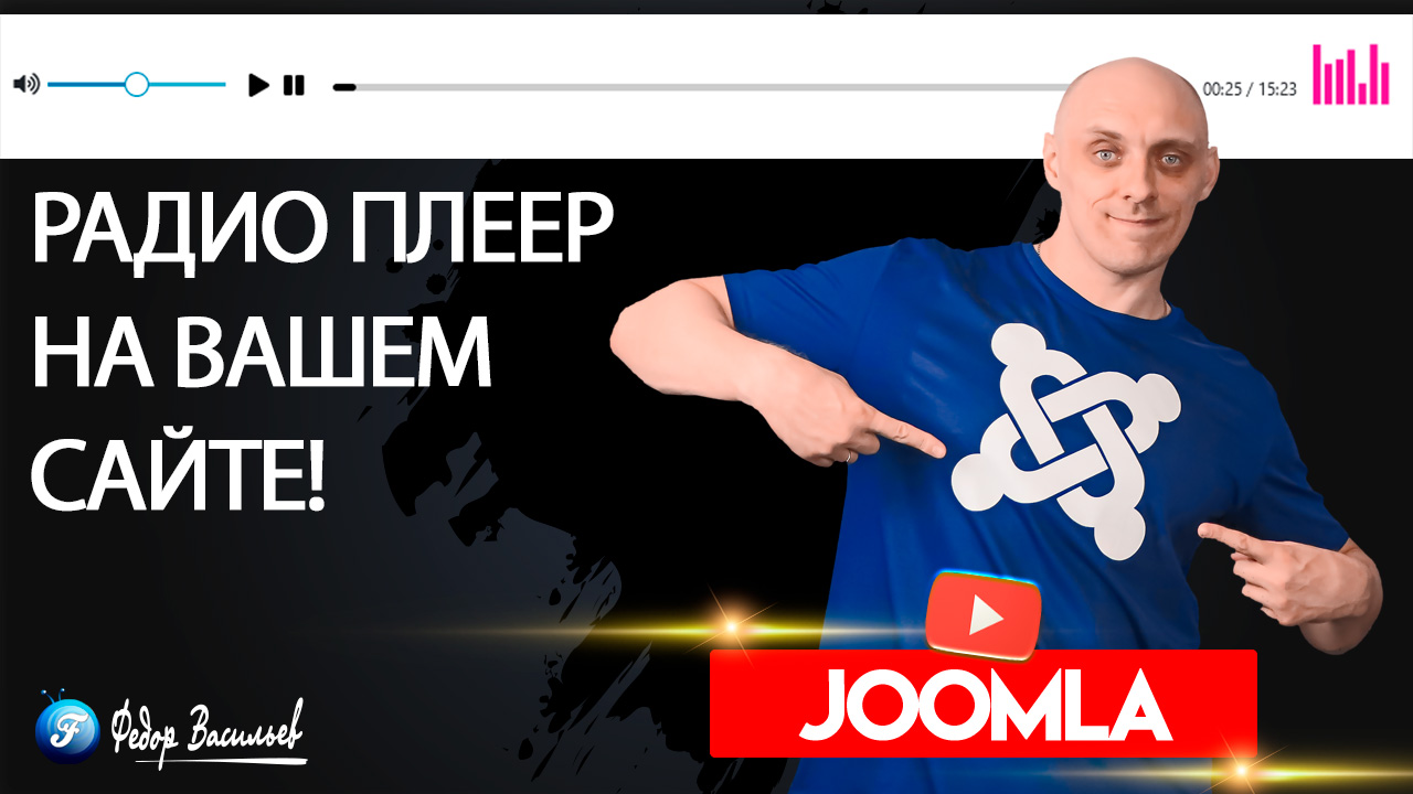 «Радио онлайн» на вашем сайте Joomla 5