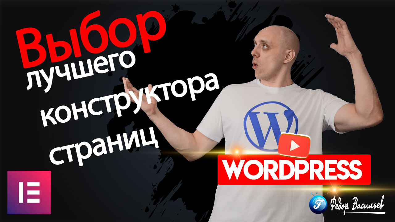 Навигация по лабиринту: выбор лучшего конструктора страниц для WordPress-сайтов