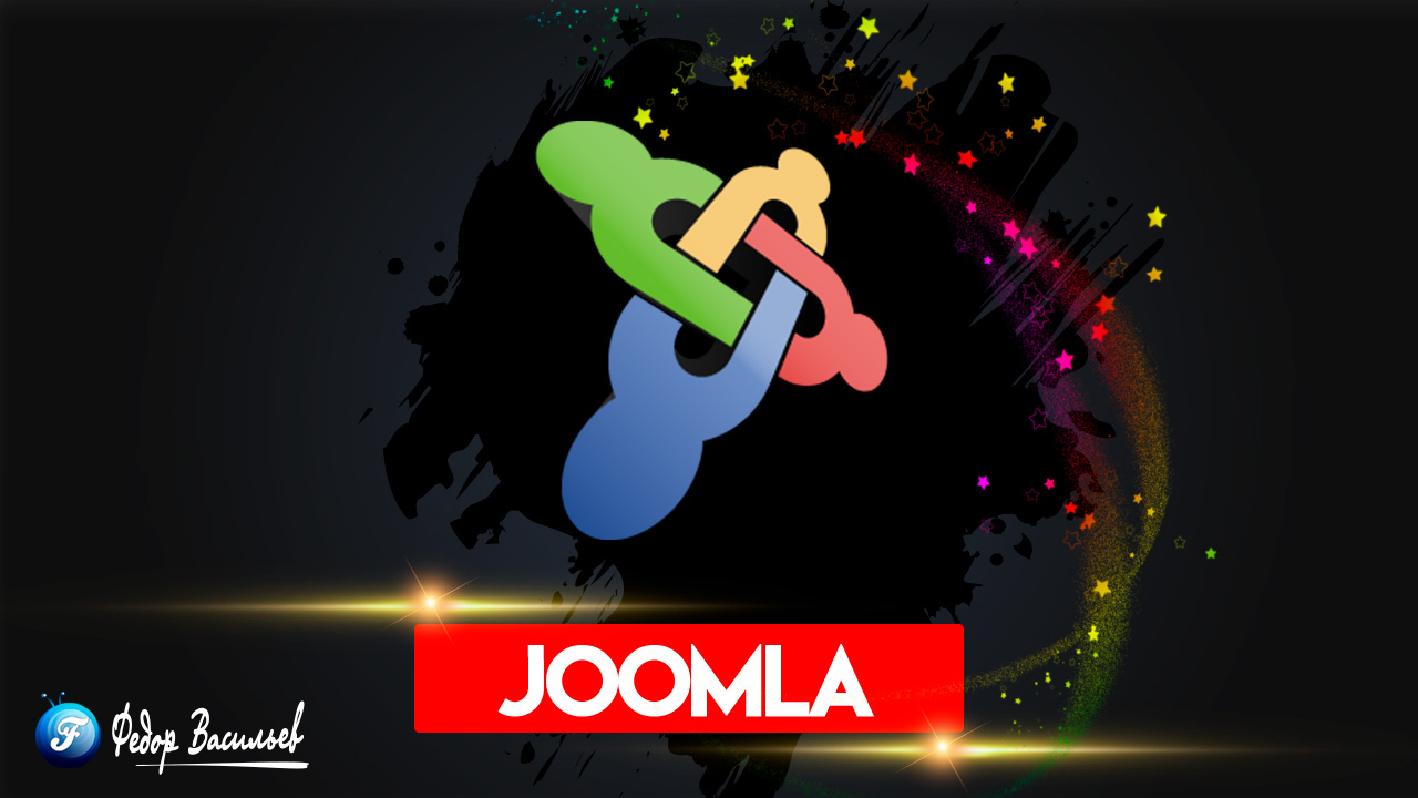 Путь Joomla