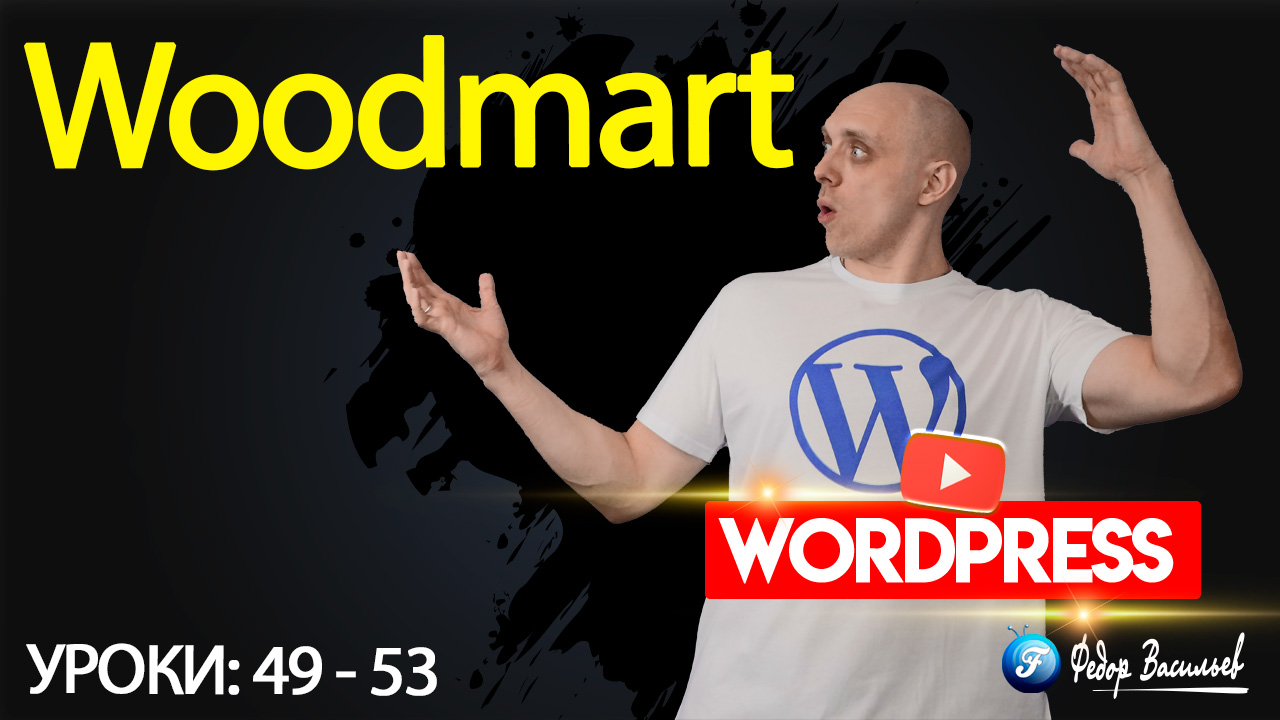 Тема Woodmart — слайдер, вкладки товаров, бегущая строка, адаптивная таблица, меню с прокруткой