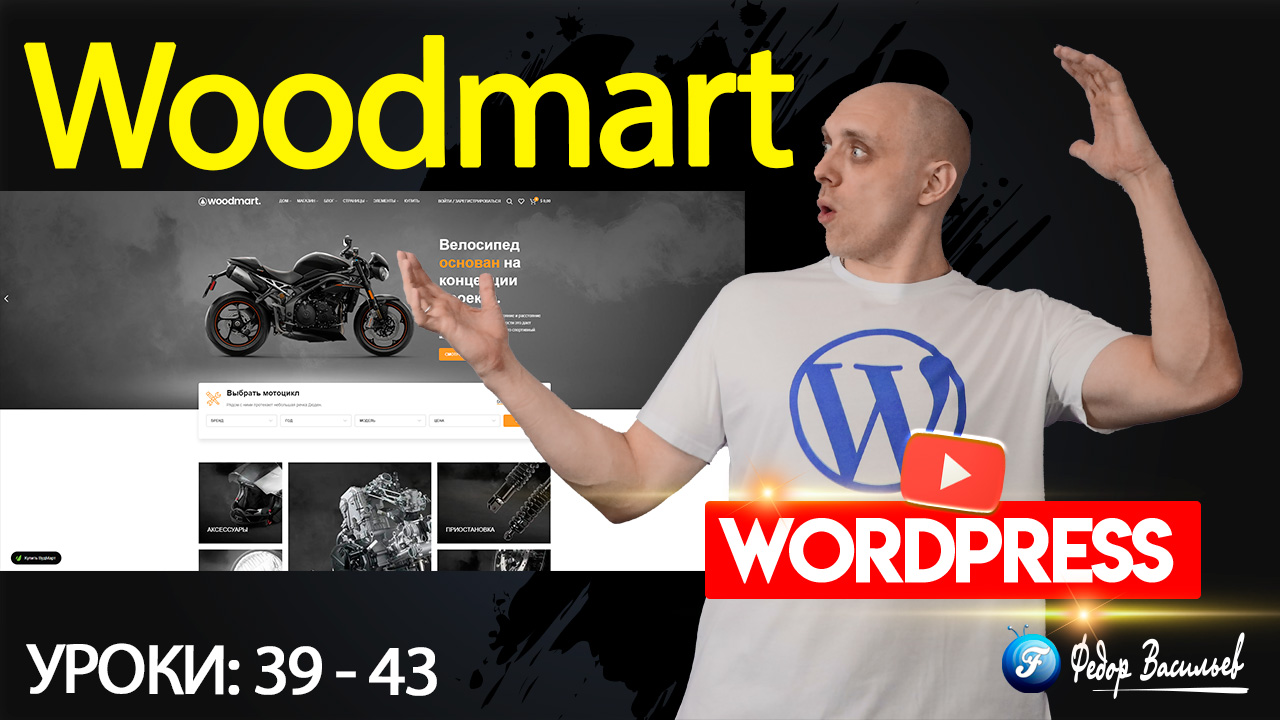Тема Woodmart — обновление Темы, карточка товара, изображения и корзина, купить сейчас и элементы, отзывы и вкладки, связанные товары и счетчик посетителей