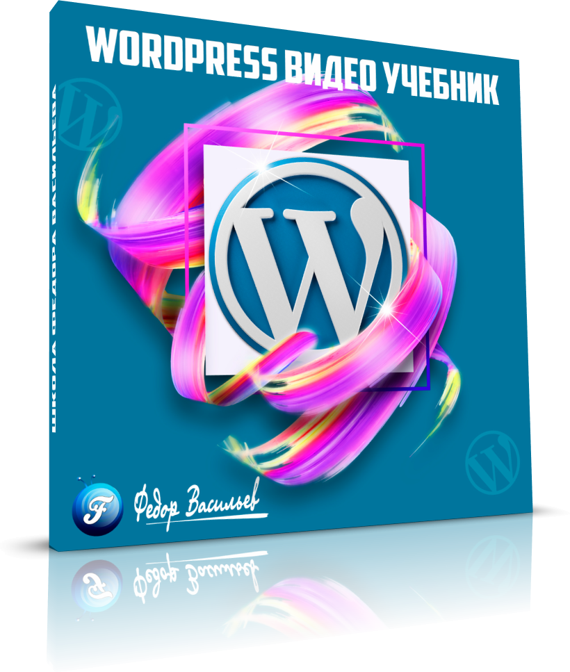 WordPress — видео учебник