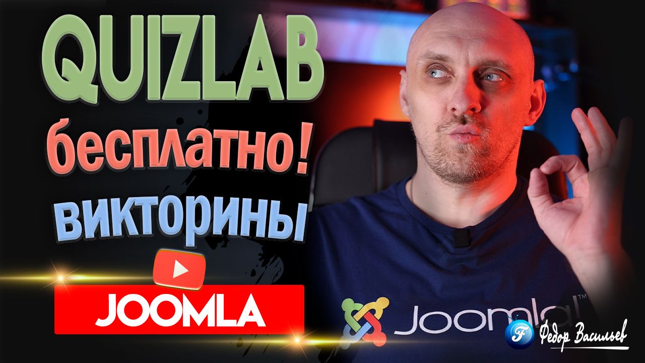 QuizLab Joomla