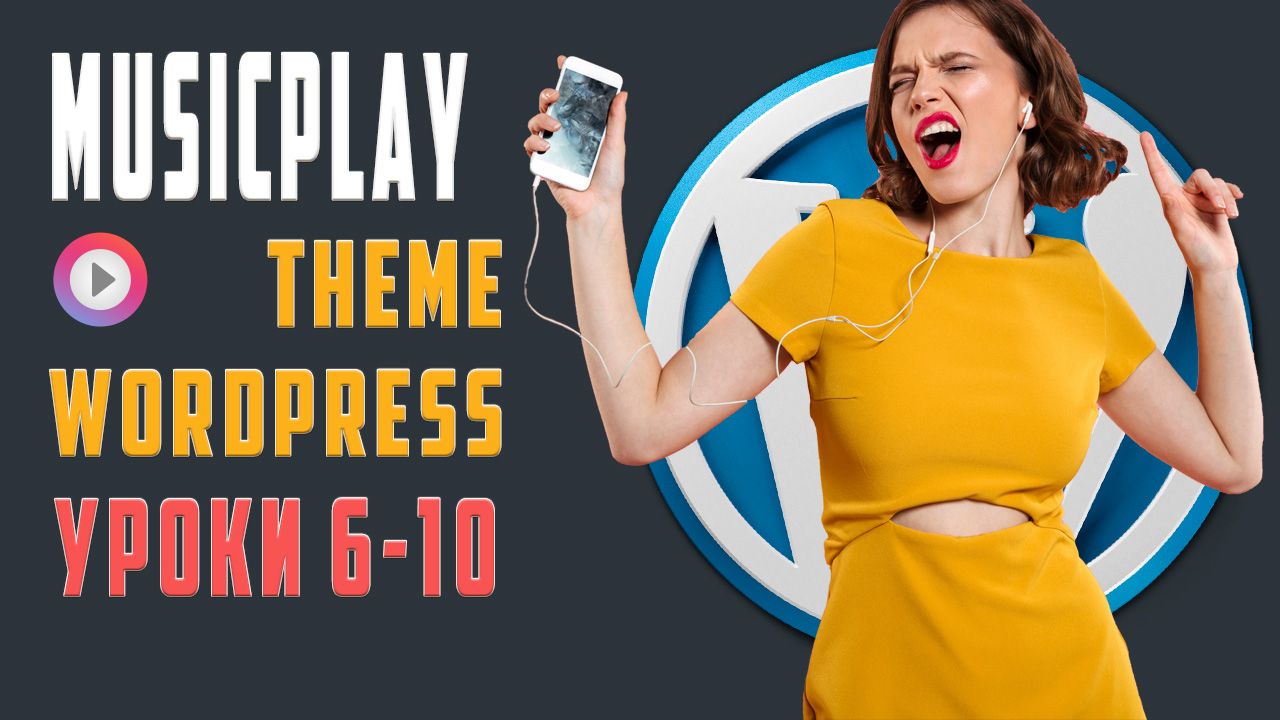 MusicPlay Тема WordPress, Слайдер, музыканты, галерея
