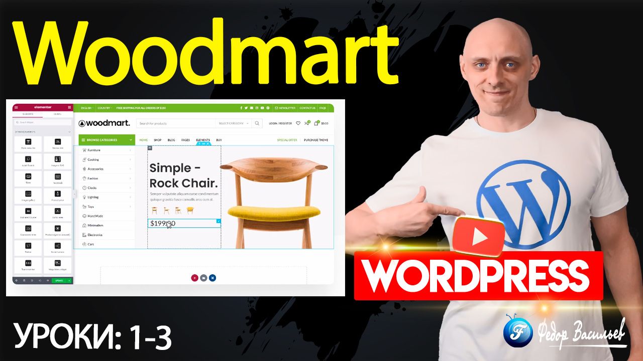 Тема Woodmart от А до Я