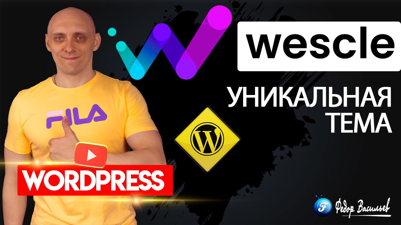 Wescle — разбор платной Темы на WordPress с уникальными возможностями