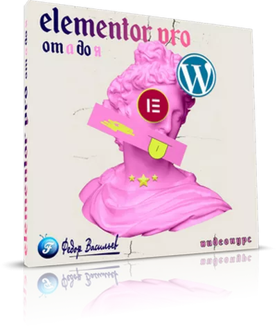 ELEMENTOR PRO ОТ А ДО Я