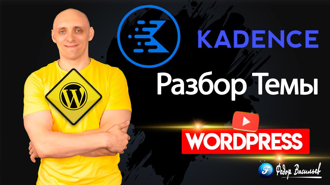 Kadence — разбор бесплатной Темы на WordPress