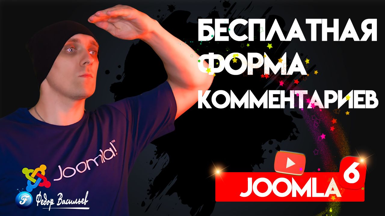 форма комментариев Joomla 6